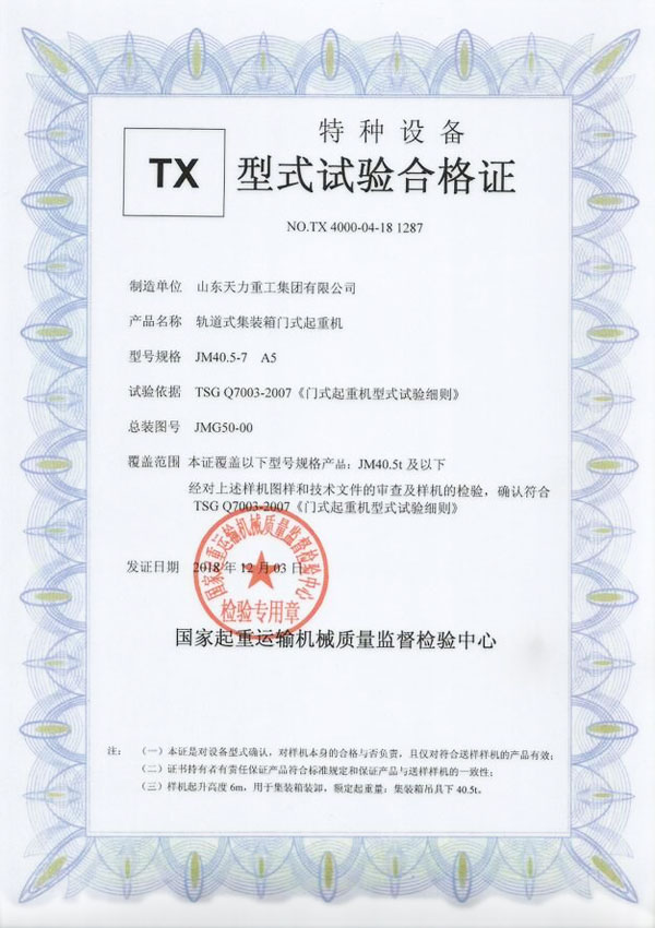 軌道式門式起重機(jī)試驗(yàn)合格證